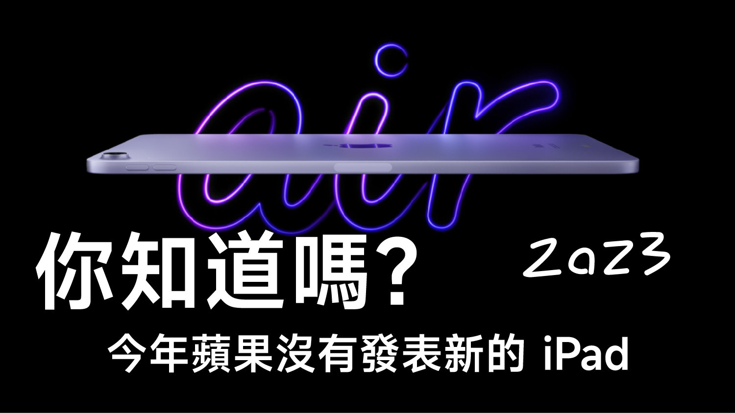 你知道蘋果2023年沒有發表新的iPad嗎？猜猜看2024年會有什麼新產品-Q哥