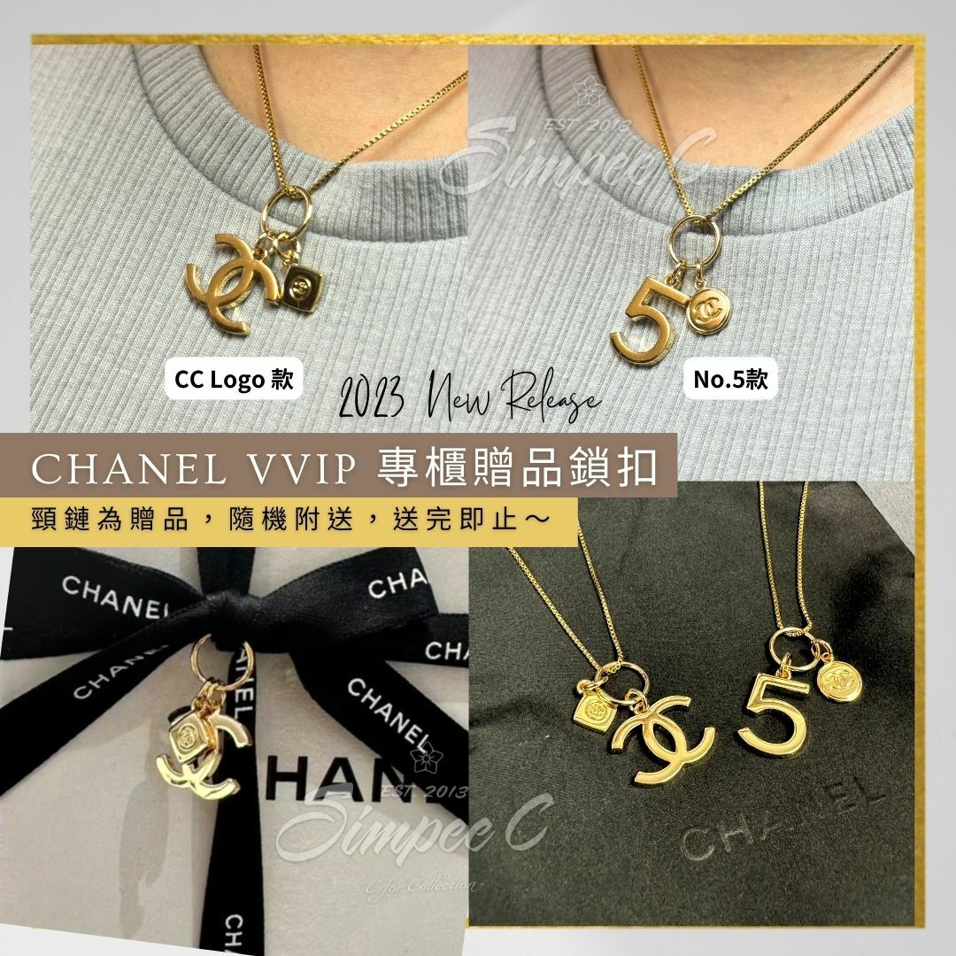 CHANEL VVIP 專櫃贈品鎖扣