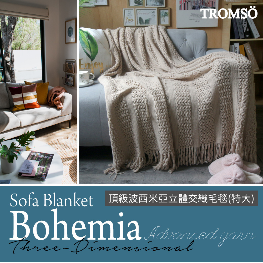 波西米亞立體交織毛毯(特大)【H0720017】