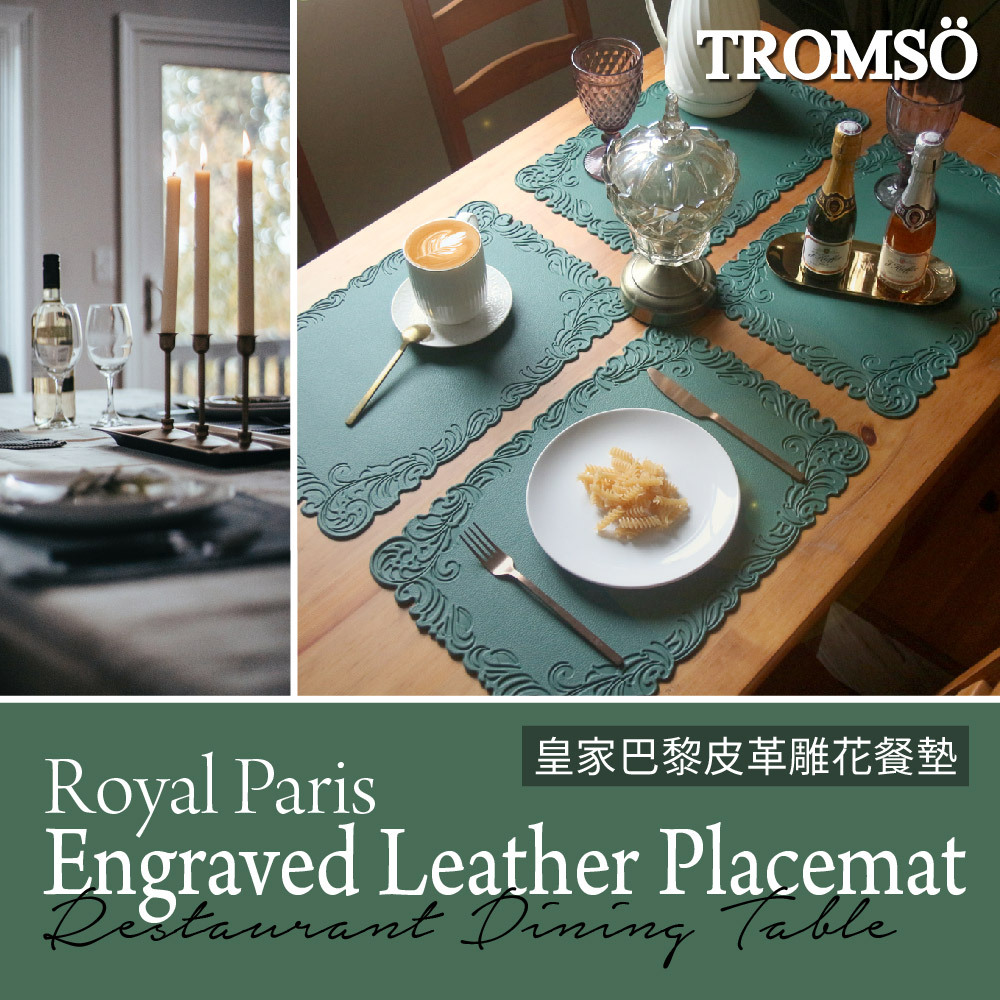 皇家巴黎皮革雕花餐墊【H2220171】