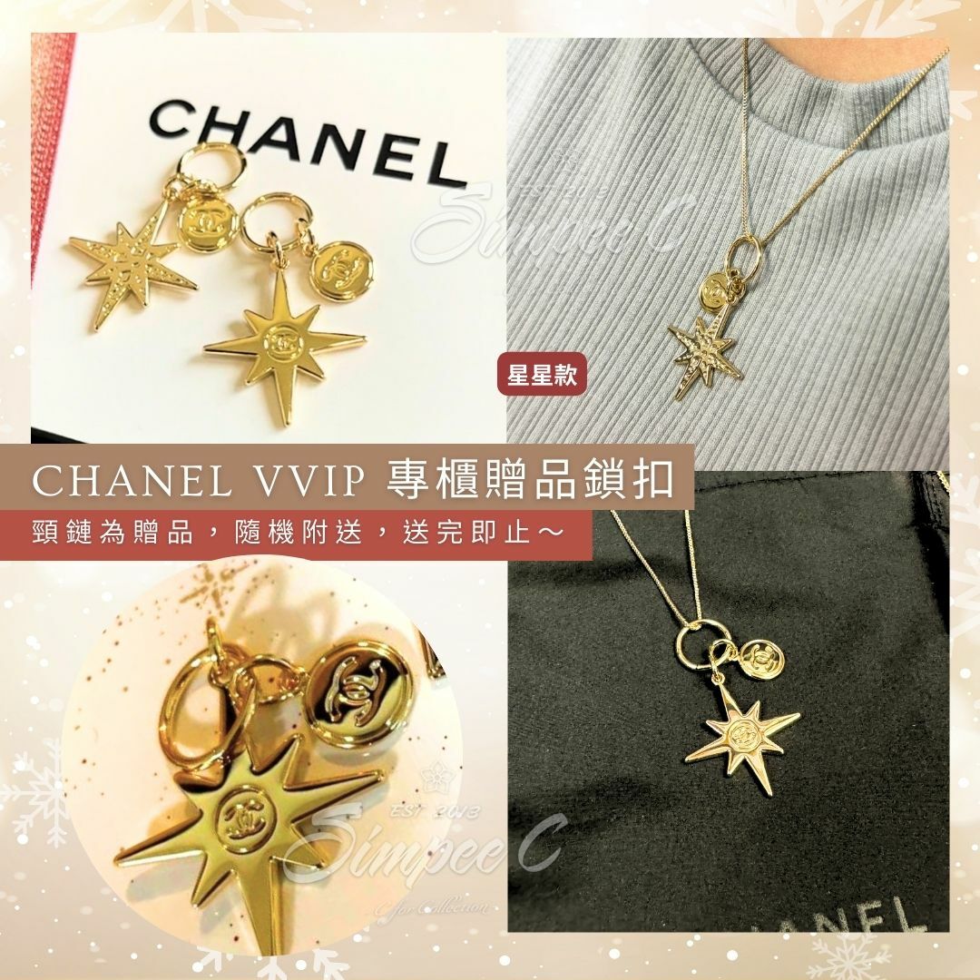 CHANEL VVIP 專櫃贈品鎖扣