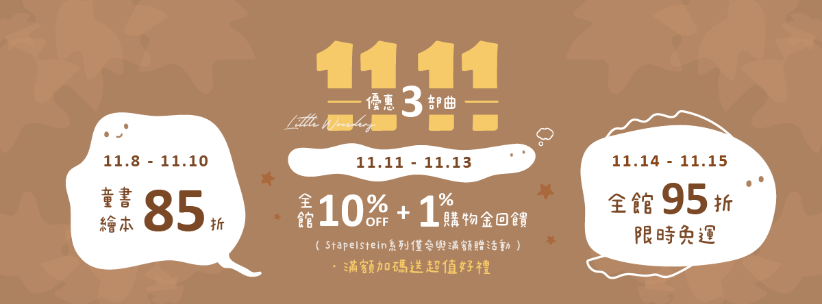 1111 優惠三部曲：LW 採購攻略一次看