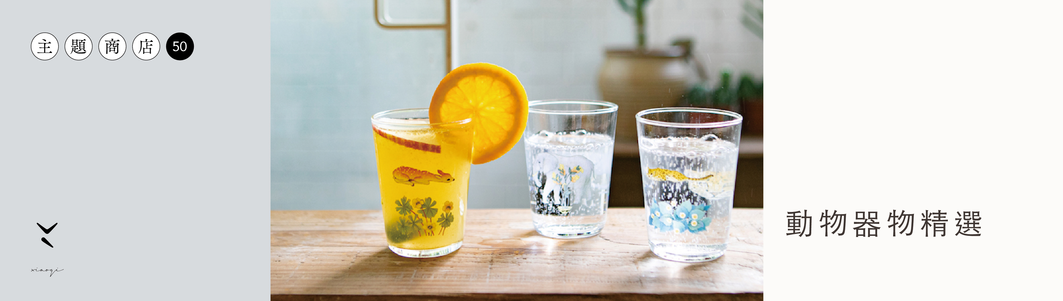 第50期主題商店「動物器物精選」，逆光透下的動物玻璃杯，顯出一般圖樣沒有的生動趣味。
