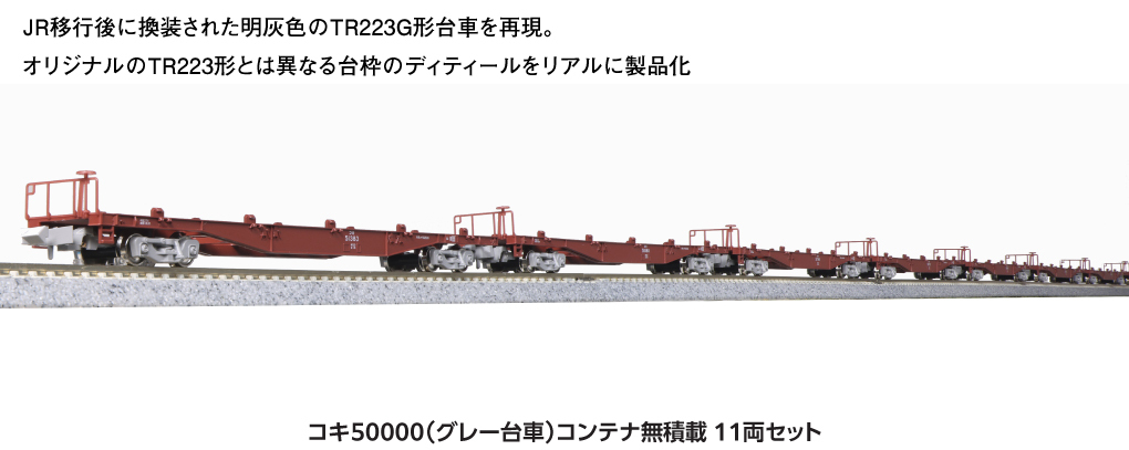 Kato 10-1317 N規 Koki 50000 載貨櫃的板車.不含貨櫃.11輛