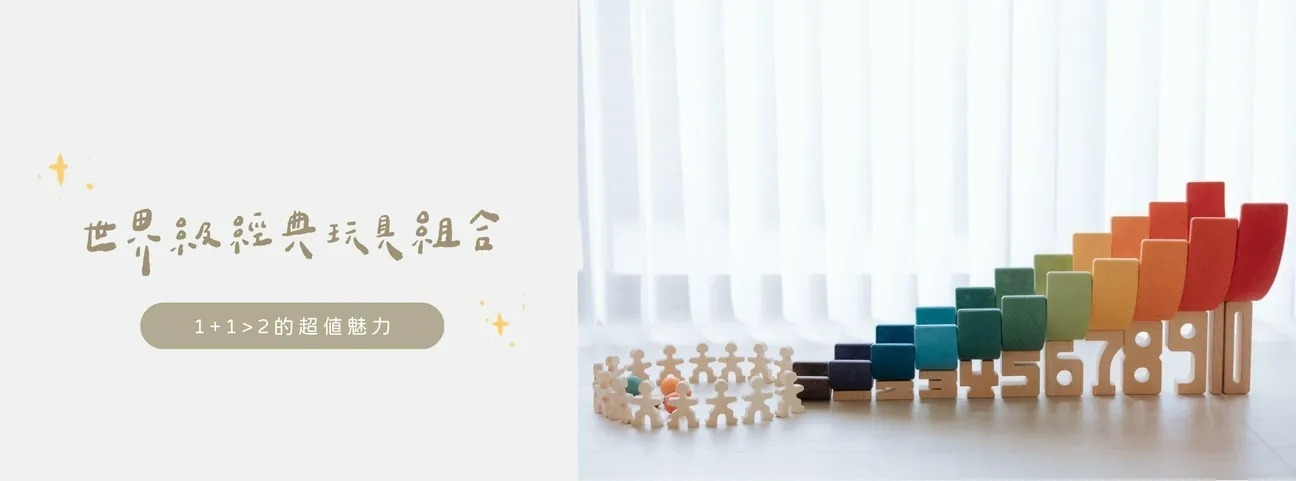 1+1>2的經典玩具組