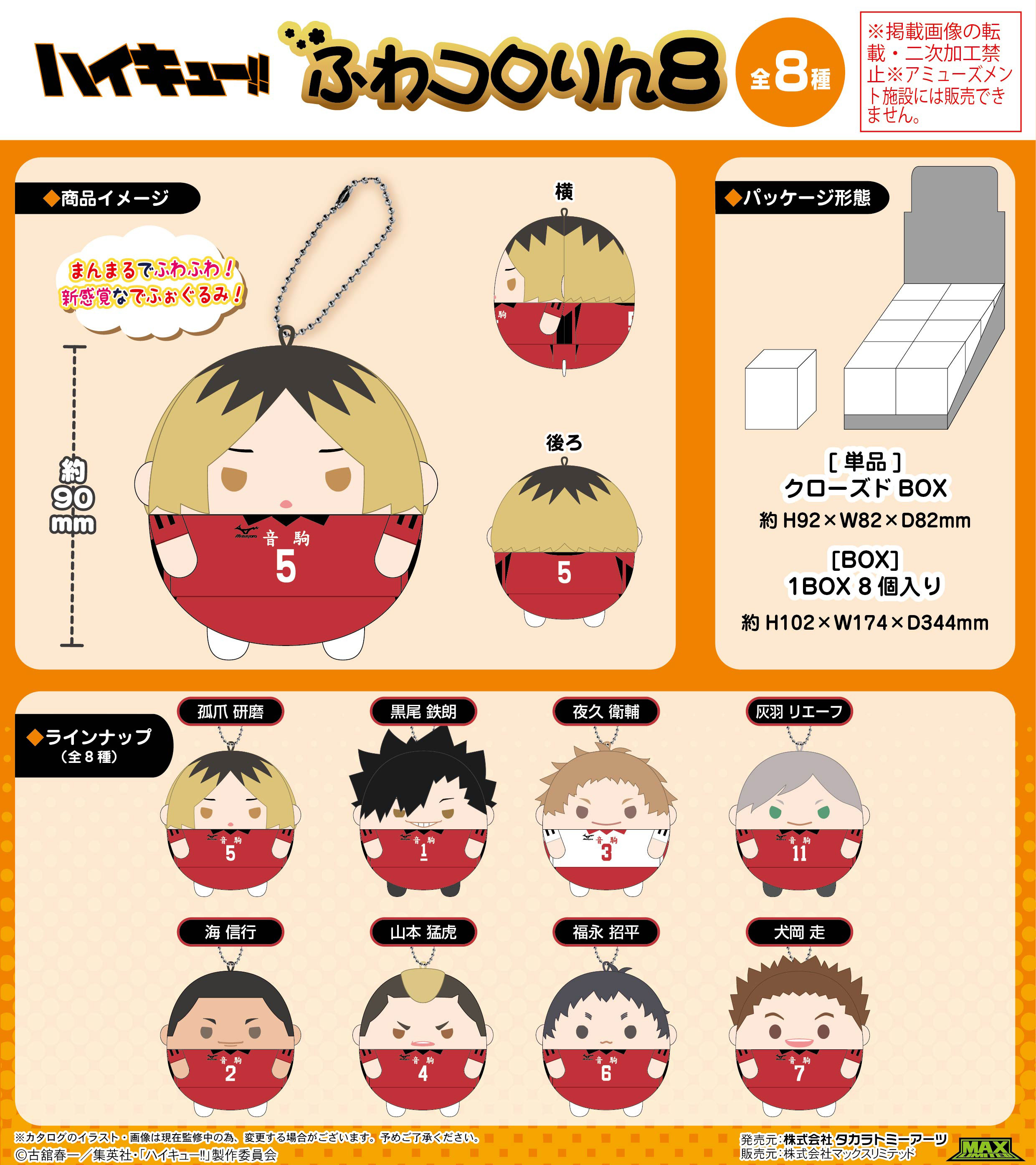 「ACG.GO」「預購」排球少年！！ 圓滾滾公仔SET