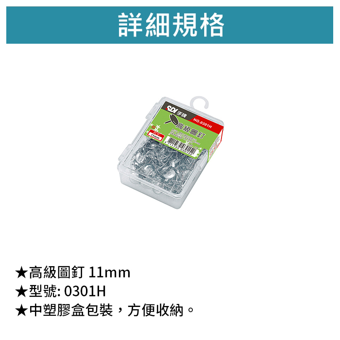 SDI 手牌 高級圖釘 11mm 160入/包 【0301H】