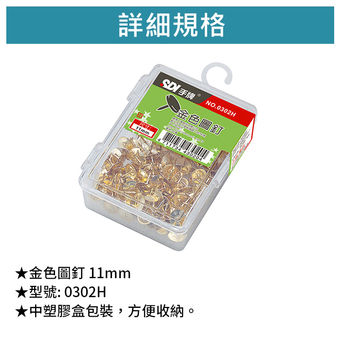 SDI 手牌 金色圖釘 11mm 160入/包 【0302H】