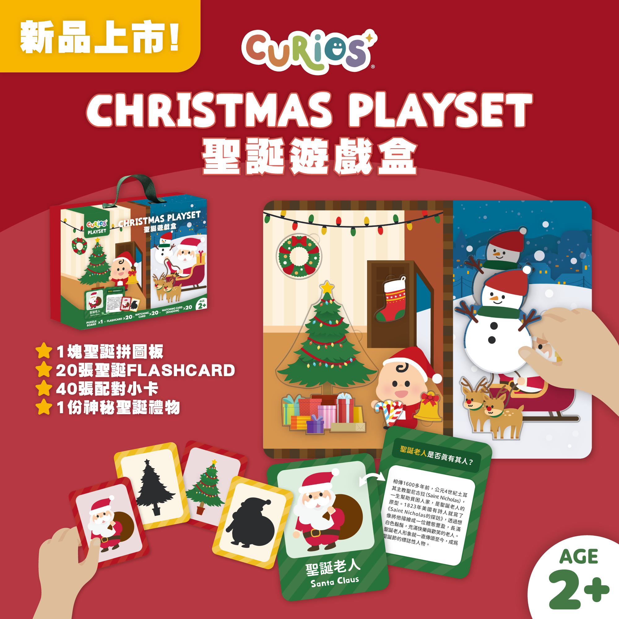 Curios® 聖誕遊戲盒