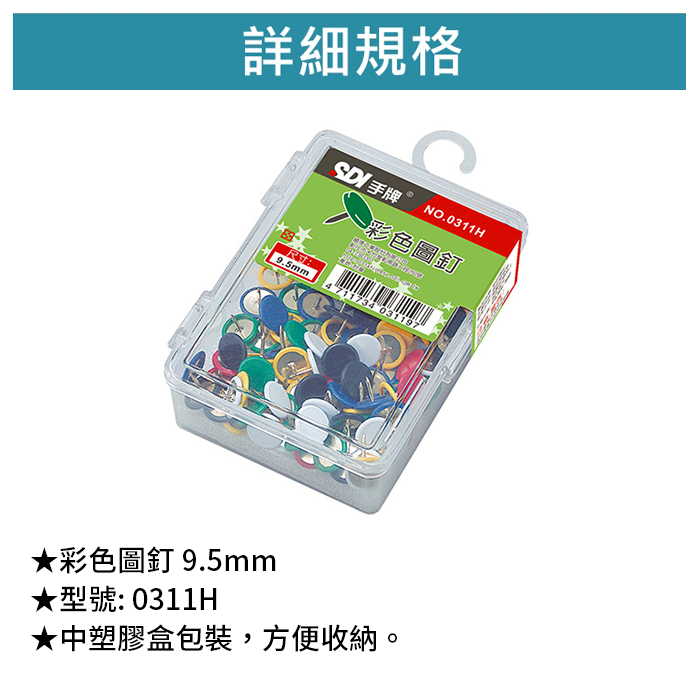 SDI 手牌 彩色圖釘 9.5mm 100入/包 【0311H】