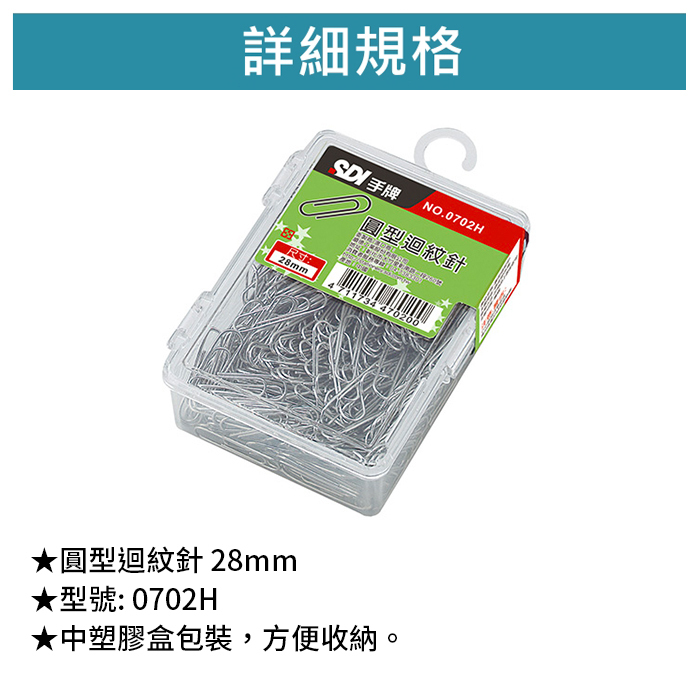 SDI 手牌 圓型迴紋針 28mm 220入/包 【0702H】