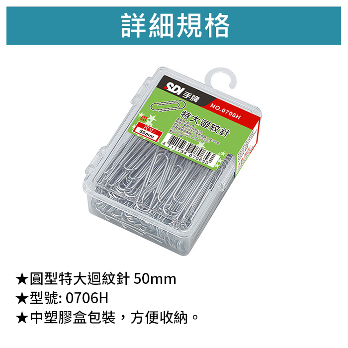 SDI 手牌 圓型特大迴紋針 50mm 50入/包 【0706H】
