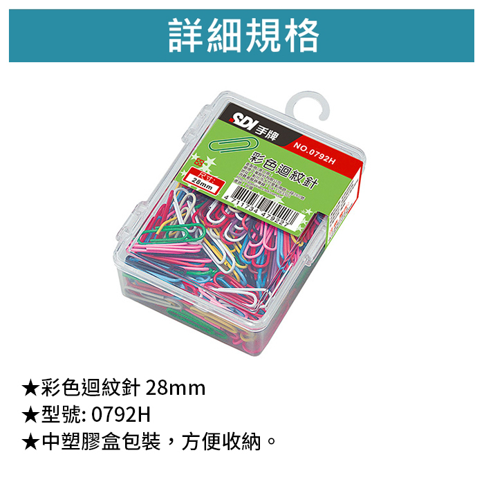 SDI 手牌 彩色迴紋針 28mm 180入/包 【0792H】