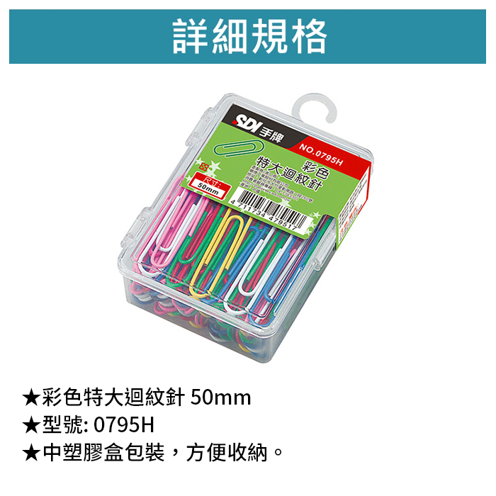 SDI 手牌 彩色特大迴紋針 50mm 50入/包 【0795H】