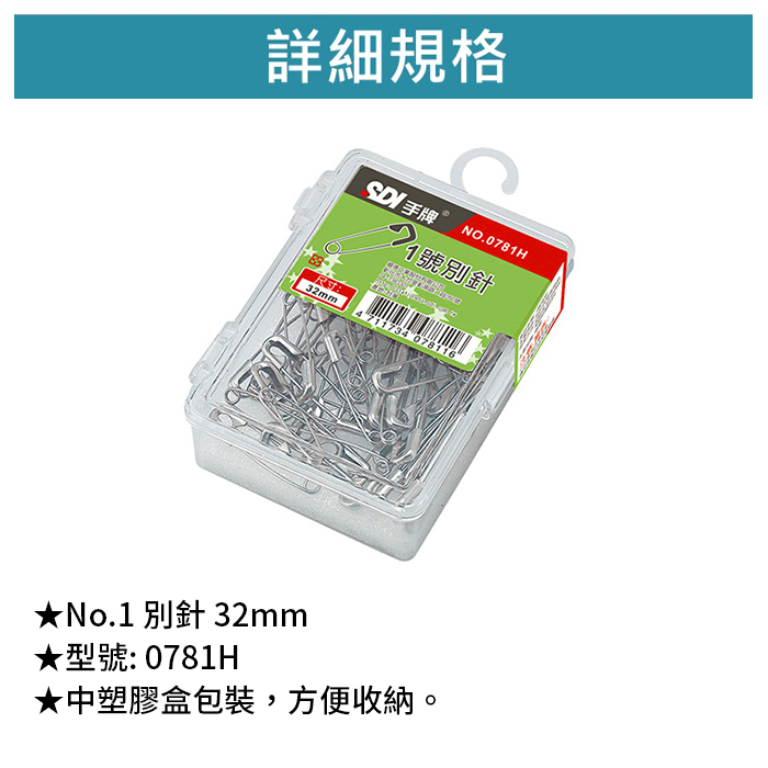 SDI 手牌 No.1 別針 32mm 30入/包 【0781H】