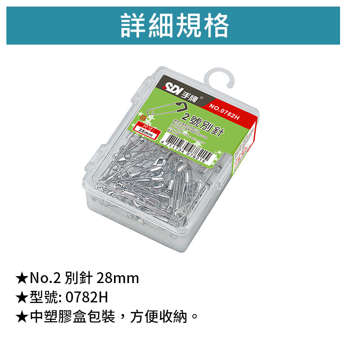 SDI 手牌 No.2 別針 28mm 35入/包 【0782H】