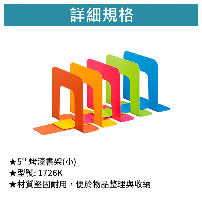 SDI 手牌 5'' 烤漆書架(小) 【1726K】
