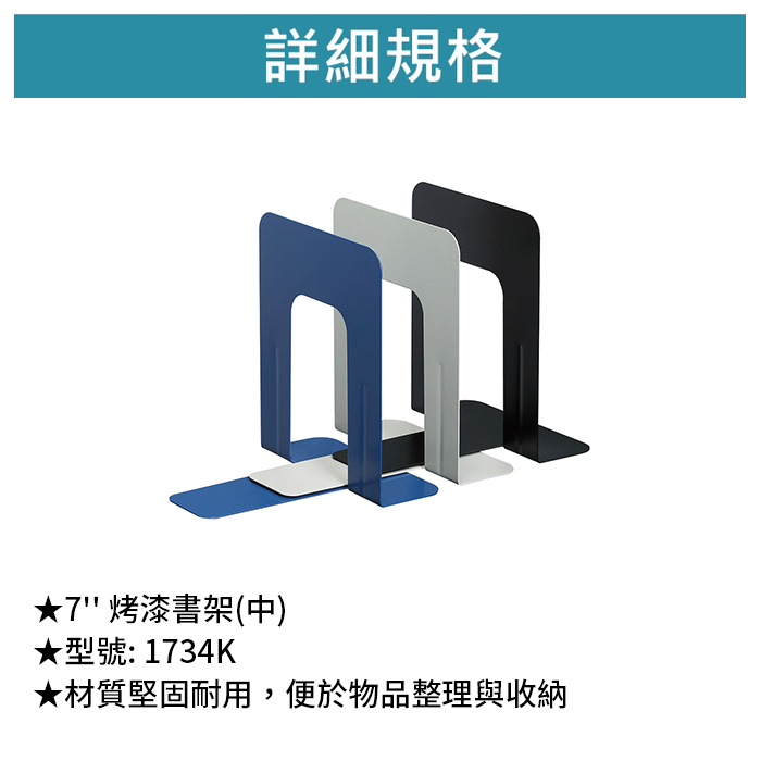 SDI 手牌 7'' 烤漆書架(中) 【1734K】