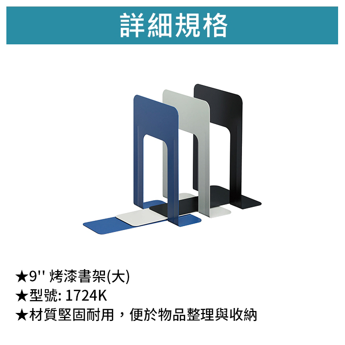 SDI 手牌 9'' 烤漆書架(大) 【1724K】