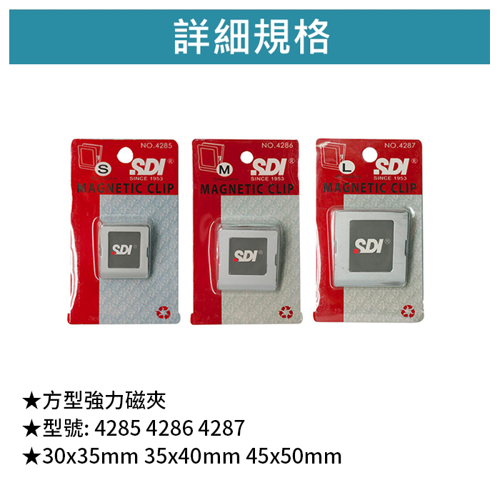 SDI 手牌 方型強力磁夾 【4285 4286 4287】