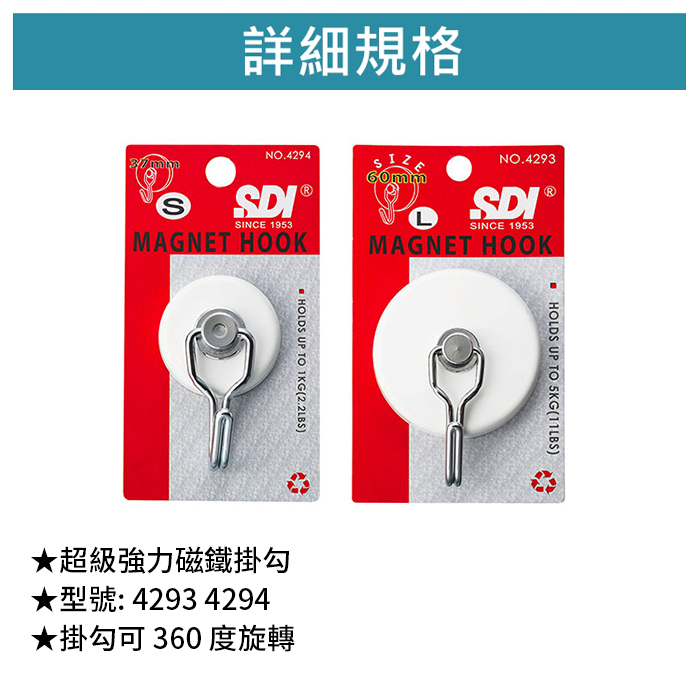 SDI 手牌 超級強力磁鐵掛勾 【4293 4294】