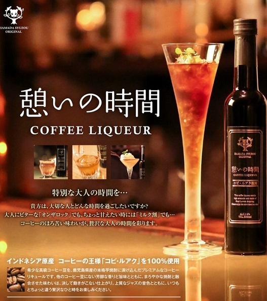 ※香港獨家※【濱田酒造】【憩いの時間 リキュール】【芋燒酎】【鹿兒島縣】