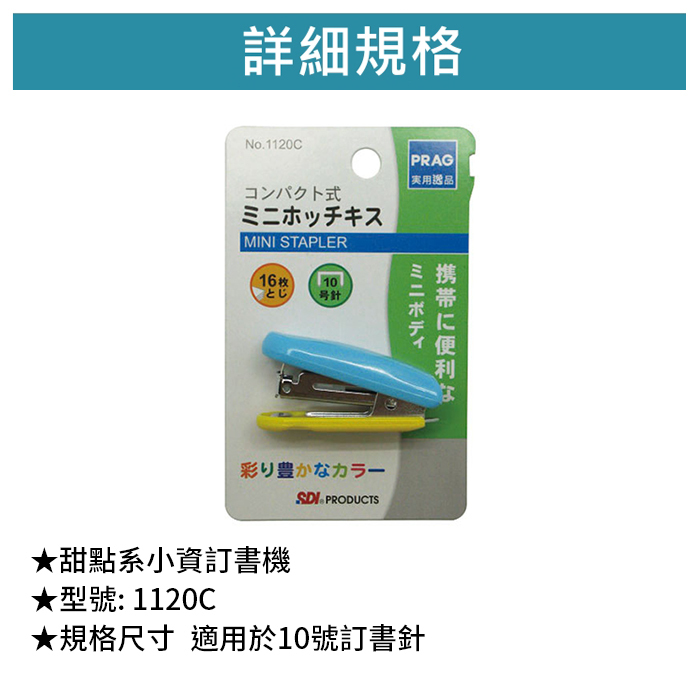 SDI 手牌 甜點系小資訂書機 【1120C】