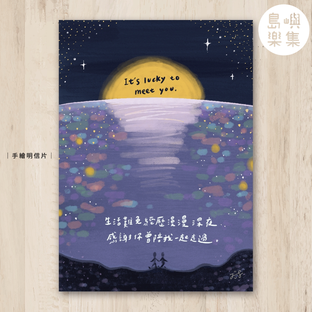 微日瑪西-漫漫深夜