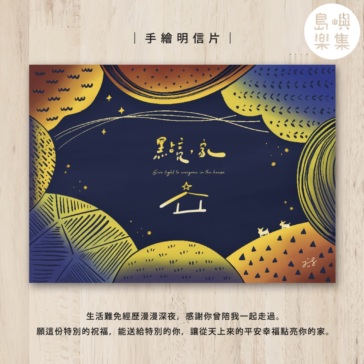 微日瑪西-點亮家