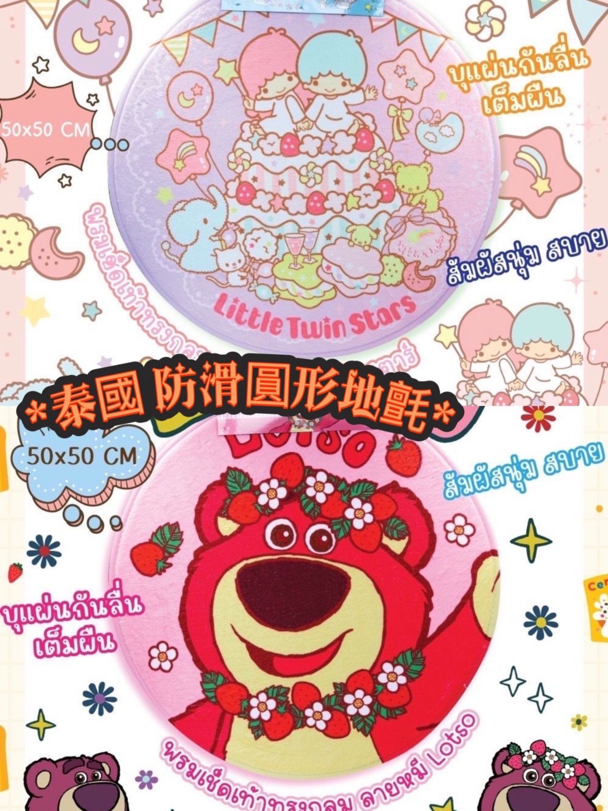 泰國直送Little Twin Star Lotso防滑地氈