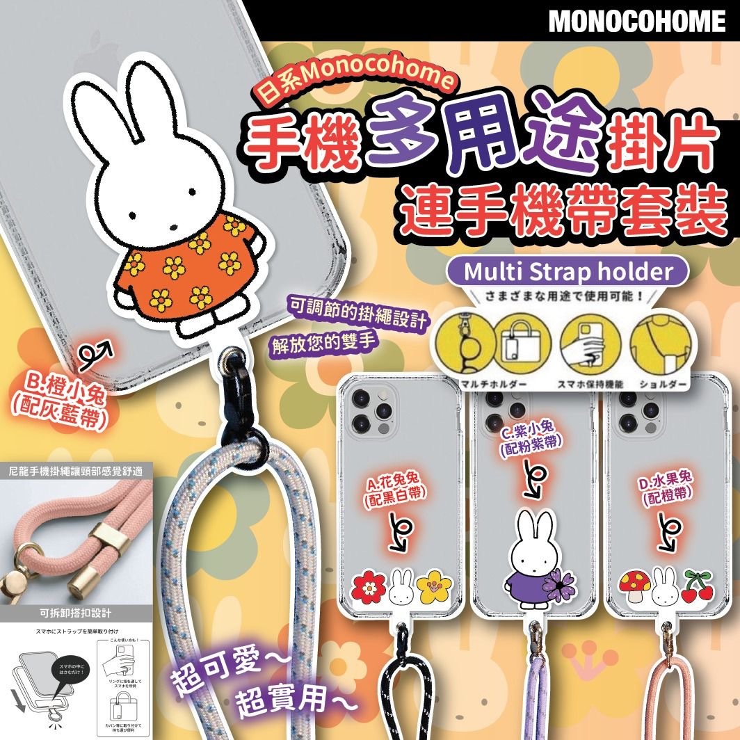 日系Monocohome Multi Strap holder手機多用途掛片連手機帶套裝