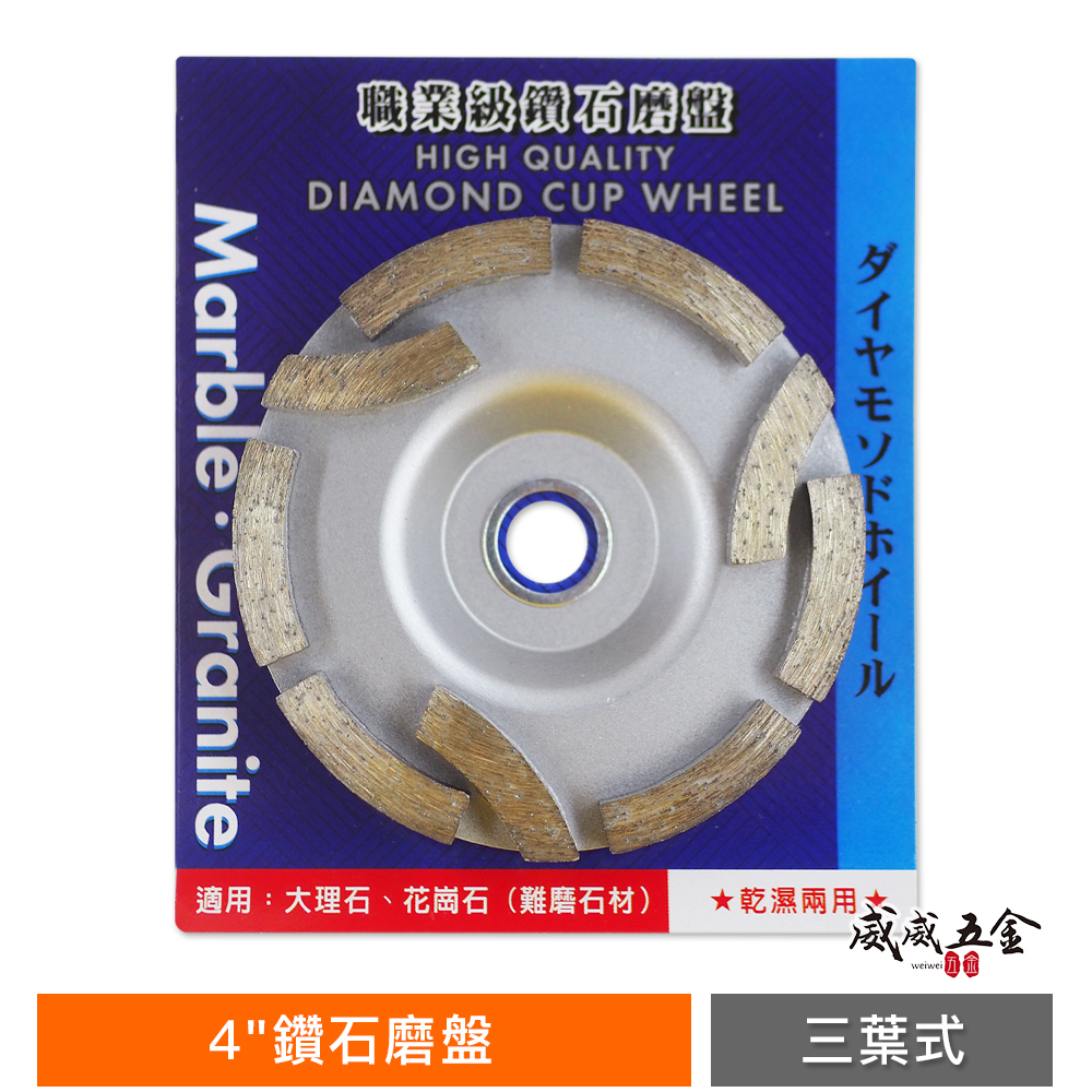 1片 品牌隨機出｜三葉式｜4" 雙層式鑽石磨盤 乾濕兩用扇型鎢鋼磨盤 大理石花崗石水泥 砂輪機磨片 牆壁難磨石材 4吋磨盤