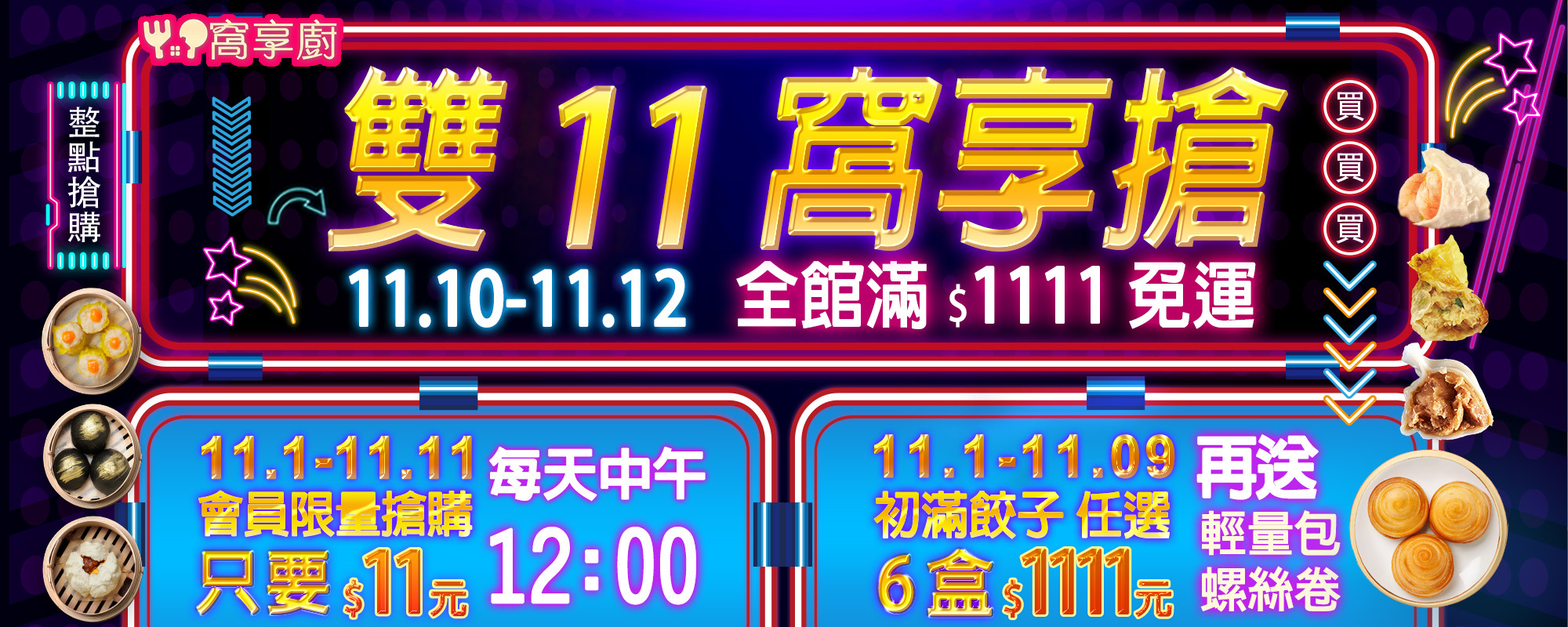 雙11 雙十一 初滿餃子 窩享廚 港饗茶樓 港式點心 港式 燒賣 包子 水餃 牛肉餃 千張餃 麻辣豬肉餃 鮮肉高麗菜千張餃 港點