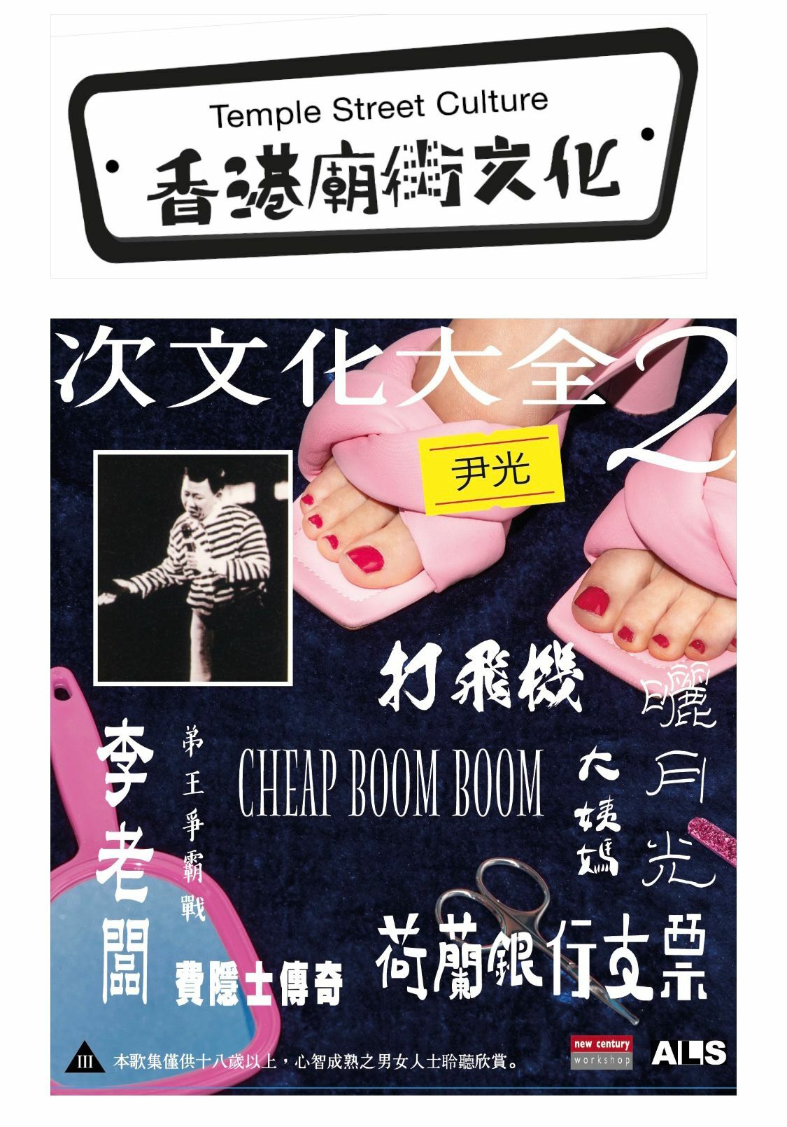 尹光 WAN K - 香港廟街文化 - 次文化大全 2 <CD>