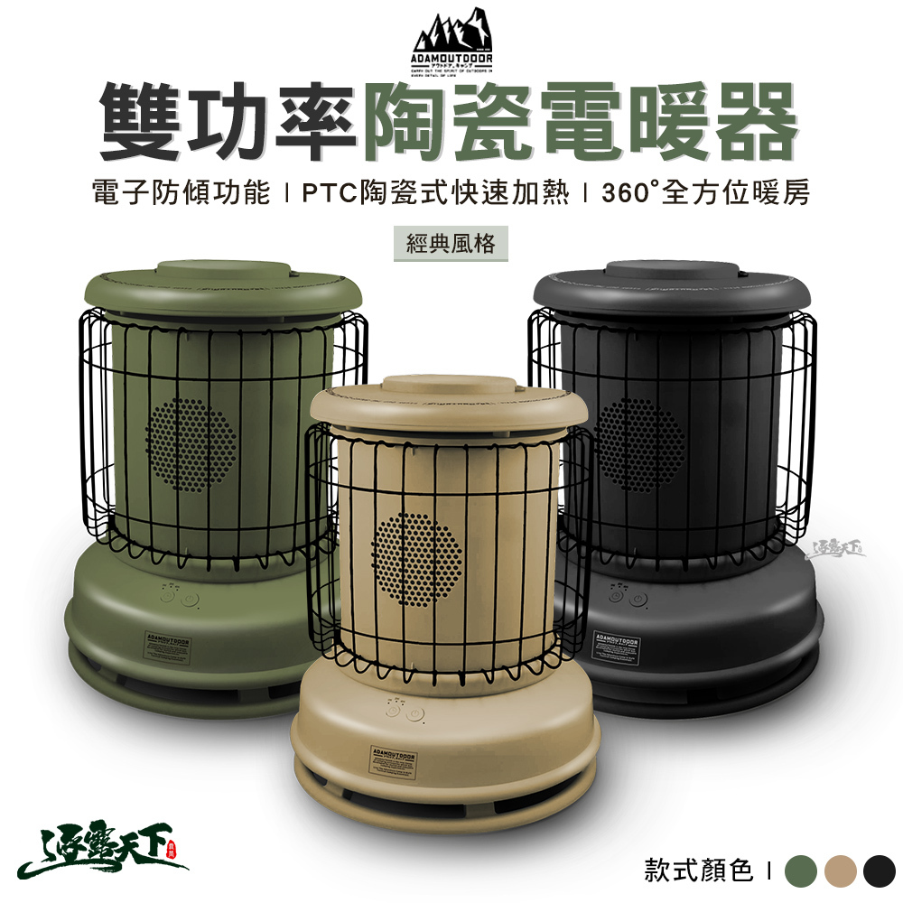 ADAM 經典風格雙功率陶瓷電暖器