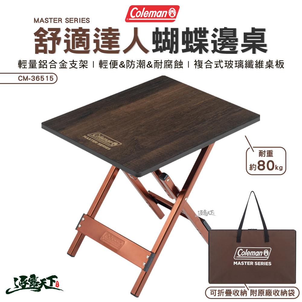 Coleman 達人蝴蝶邊桌 CM-36515