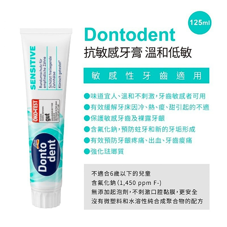 《德國dm DONTODENT》敏感型牙膏125ml