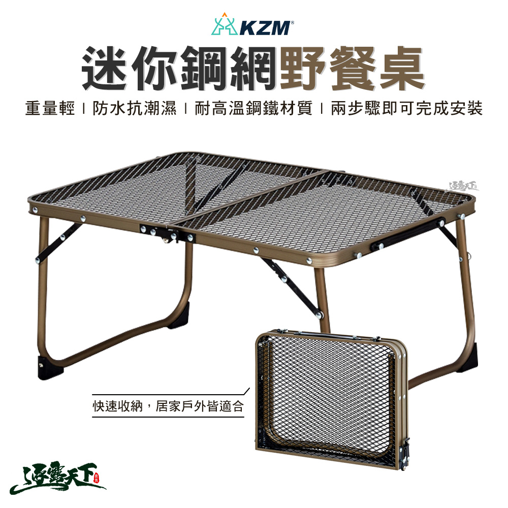 KZM 迷你鋼網野餐桌