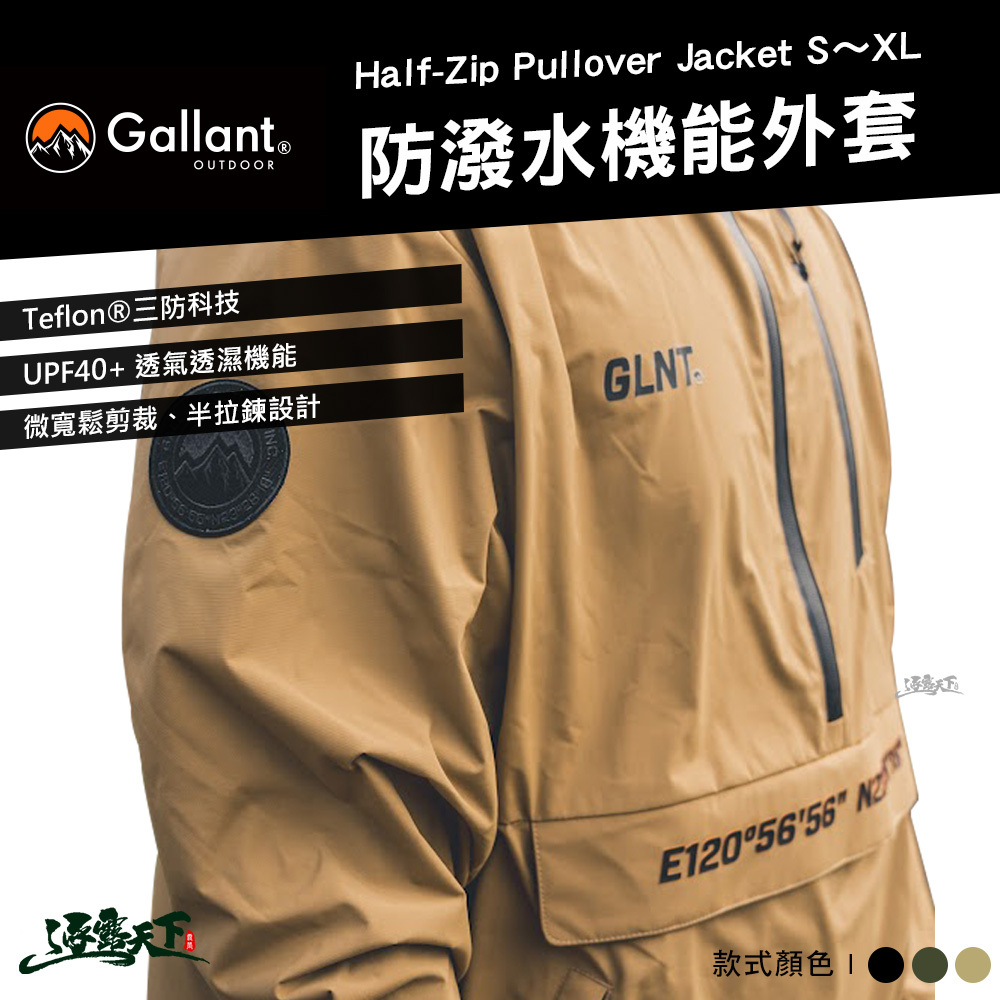 Gallant】Half-Zip Pullover 防潑水機能外套