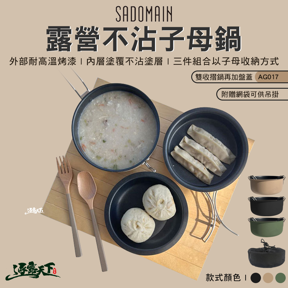 SADOMAIN 仙德曼 露營不沾子母鍋