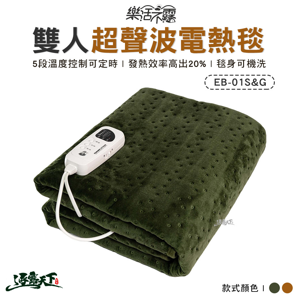 樂活不露 雙人超聲波電熱毯