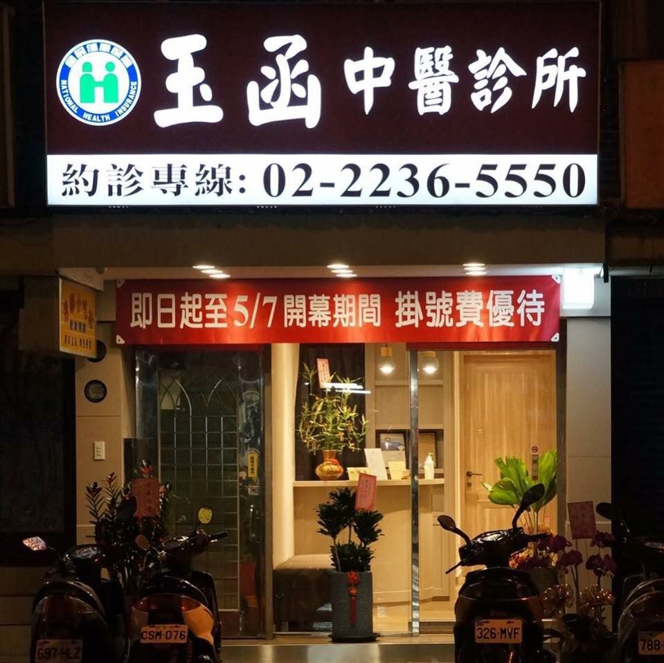 HAE 肌本職 中醫師共研 台北玉函中醫診所 歡迎領取試用包 三黃無酸抗痘 青黛修復 滋養修護