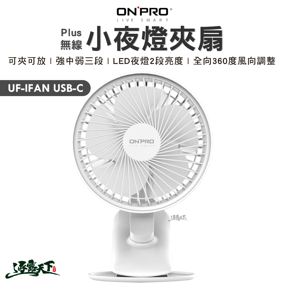 ONPRO UF-IFAN Plus 無線小夜燈夾扇 白色