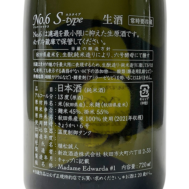 新政No.6 S-Type Direct Path 直汲| 極致微碳酸| 清酒匯