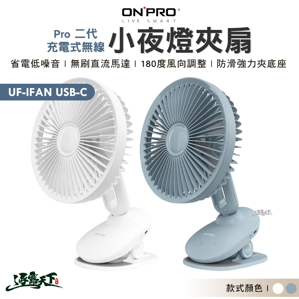 ONPRO UF-IFAN Pro 二代USB-C充電式無線小夜燈夾扇