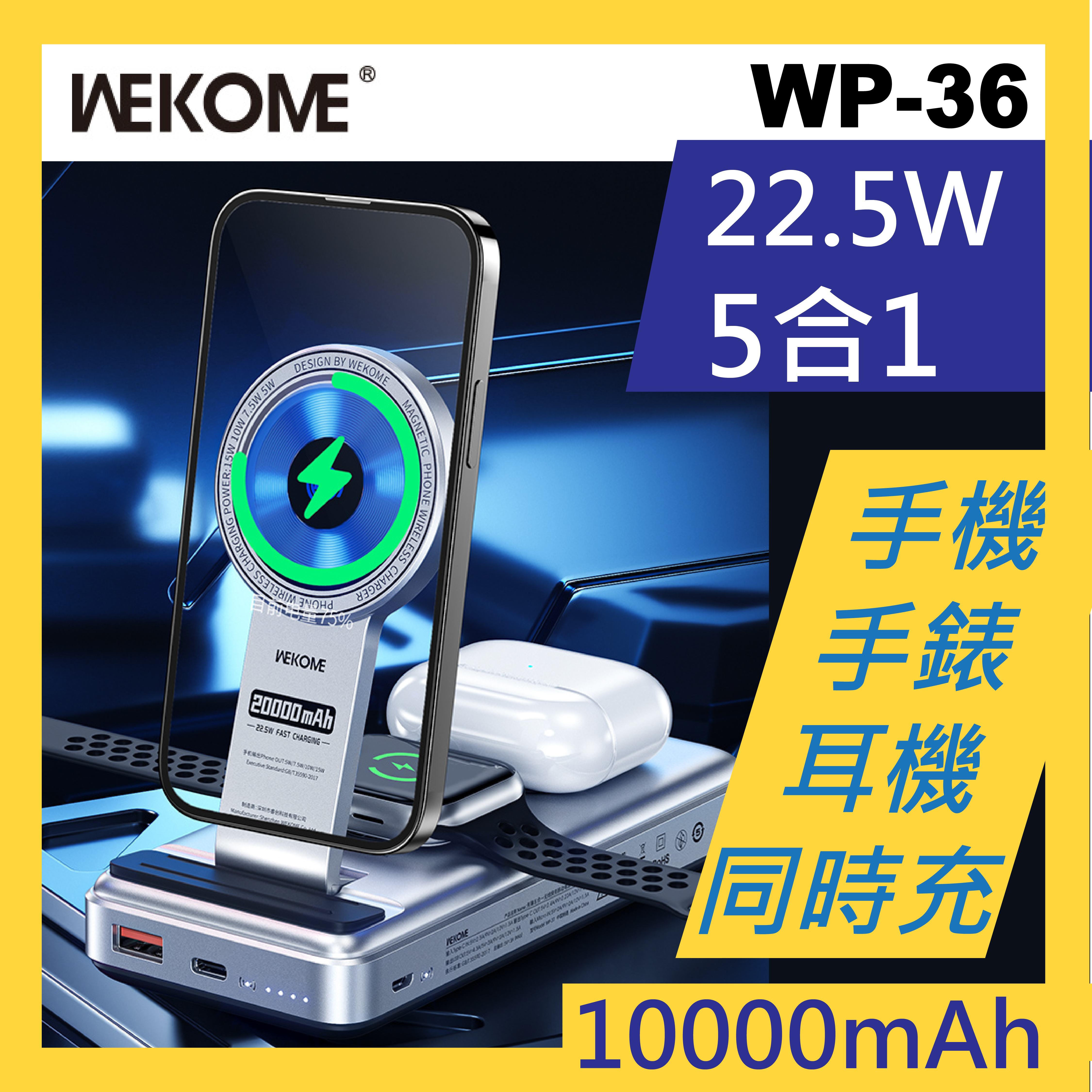 WEKOME - WP-36 移動電源/磁吸無線充/耳機手錶無線充/手機支架五合一設計無線充電移動電源 10000mAh