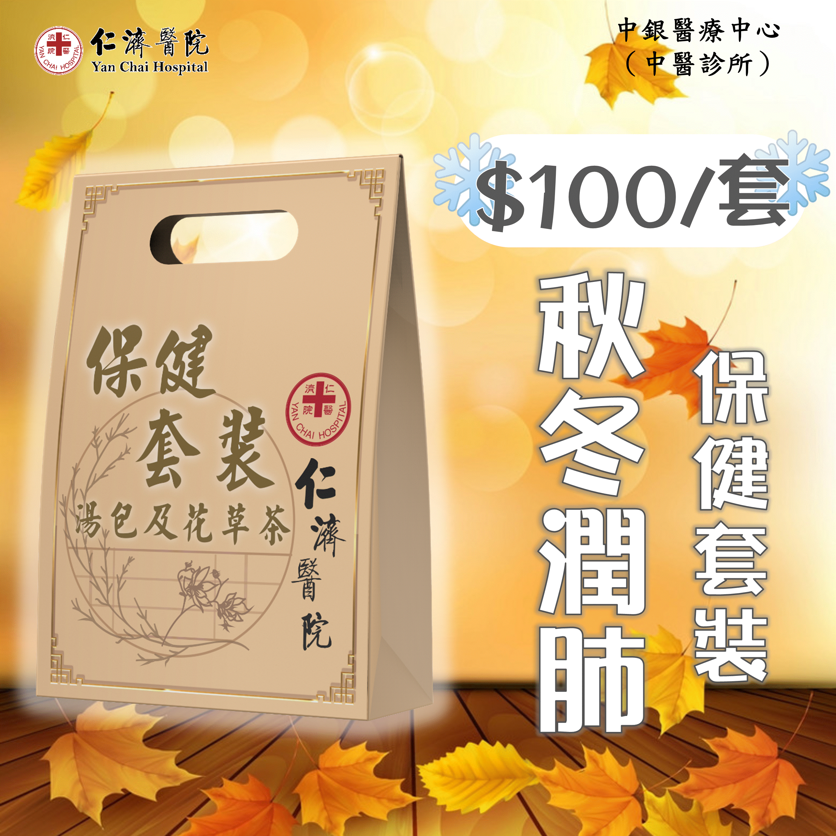 秋冬潤肺保健套裝