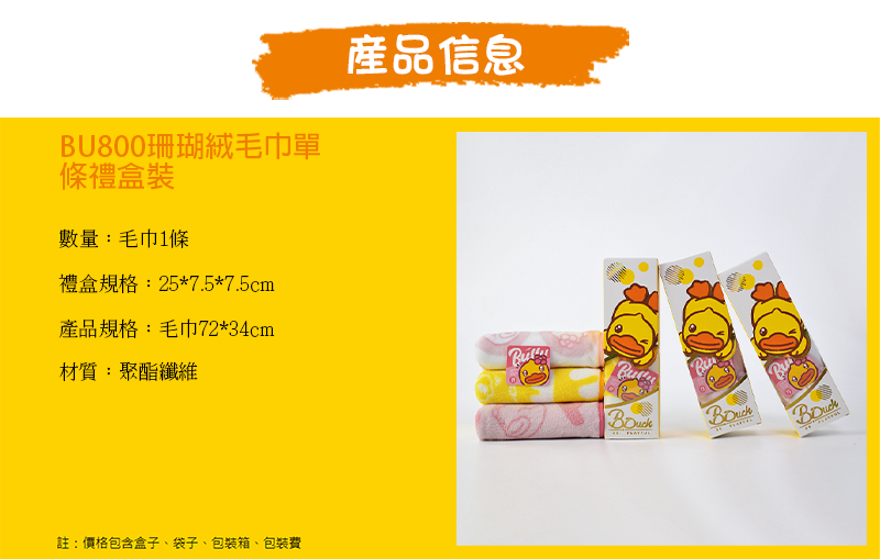 B.Duck 珊瑚絨毛巾單條禮盒裝 升級送繡花LOGO8CM*8CM LBU800