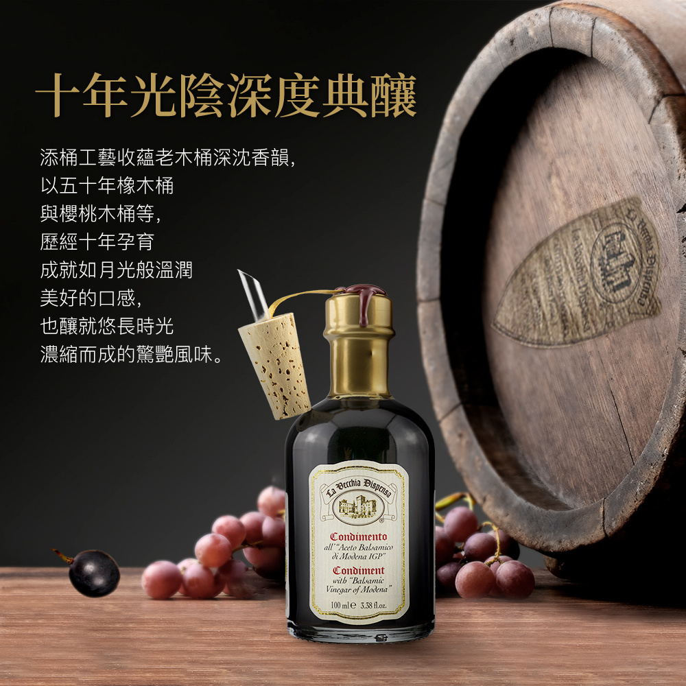 典釀義大利經典十年巴薩米克醋/100ml