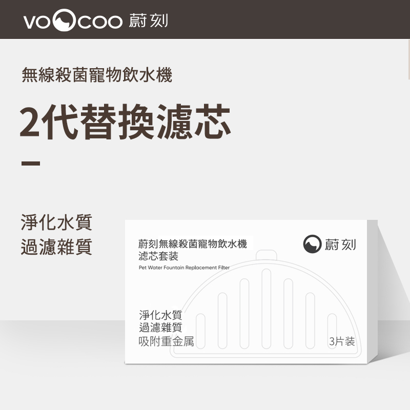 VOOCOO蔚刻 無線滅菌寵物飲水機濾芯套裝-組合優惠